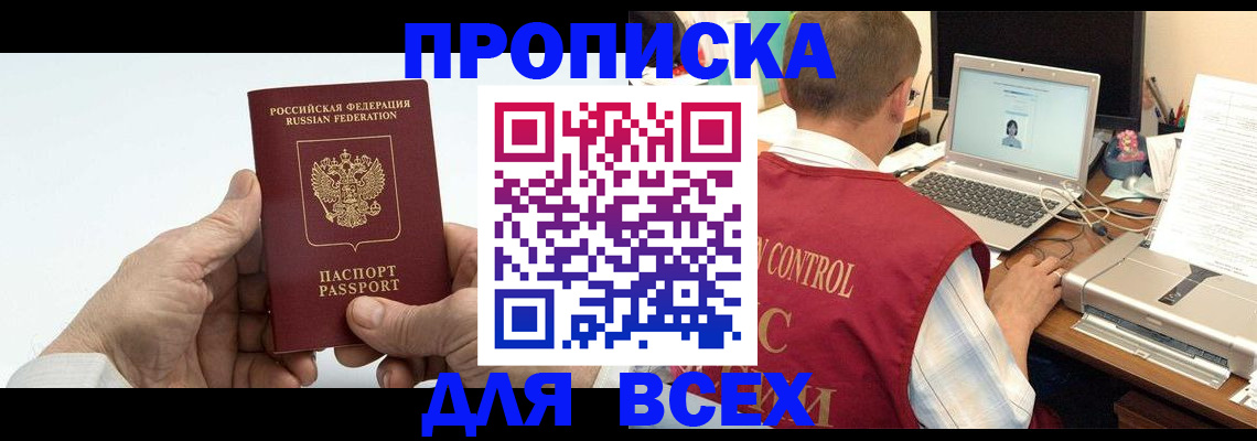 купить прописку в Горно-Алтайске