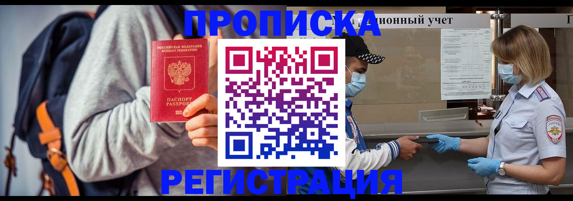 временная прописка в Горно-Алтайске