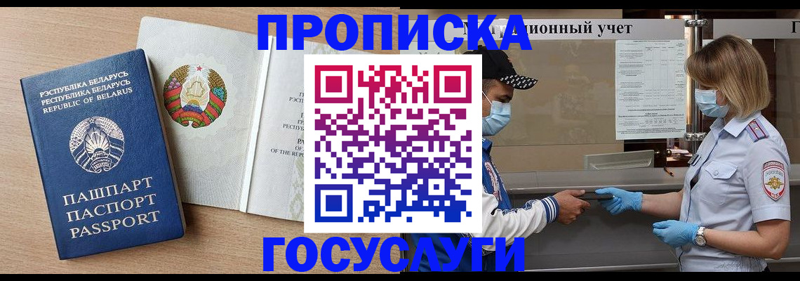 временная прописка в Горно-Алтайске